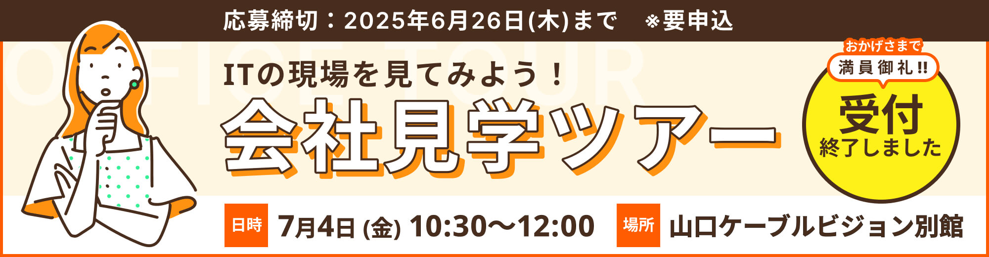 会社見学ツアー受付終了