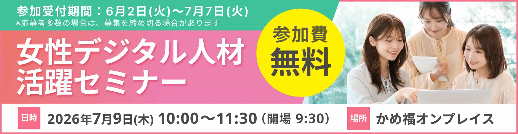 女性デジタル人材活躍セミナー参加者募集中