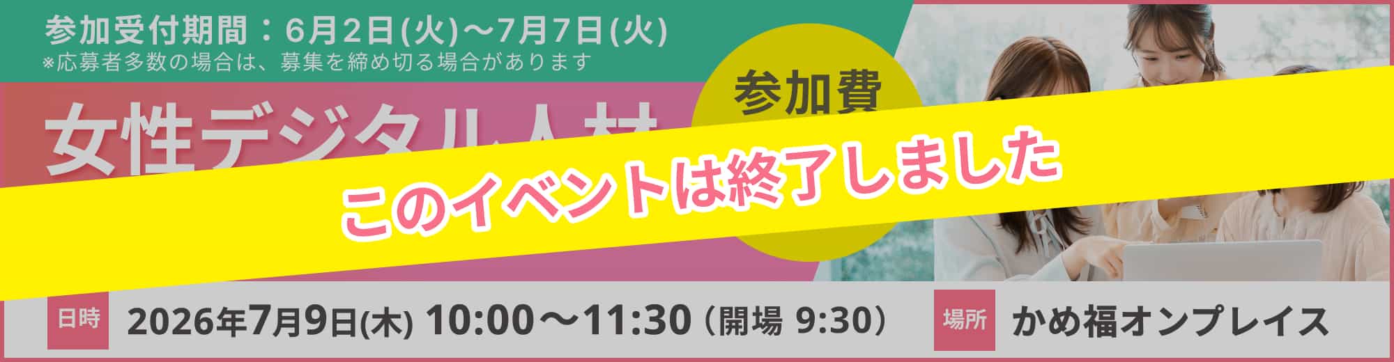 女性デジタル人材活躍セミナーは終了しました